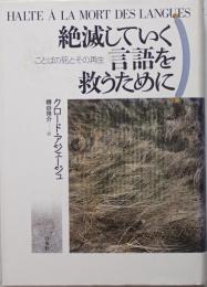 絶滅していく言語を救うために : ことばの死とその再生　