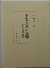 平安文学の交響 : 享受・摂取・翻訳　