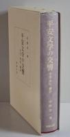 平安文学の交響 : 享受・摂取・翻訳　