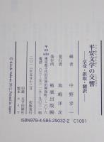 平安文学の交響 : 享受・摂取・翻訳　
