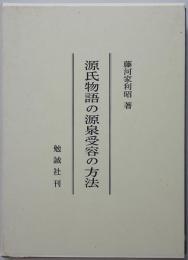 源氏物語の源泉受容の方法　