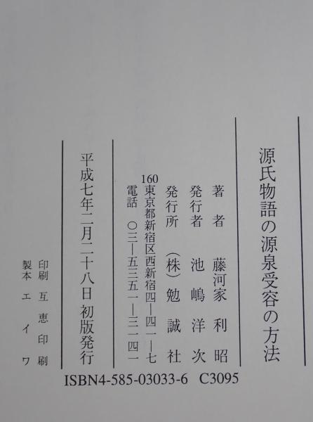 Amazon.co.jp: 源氏物語の源泉受容の方法 : 本