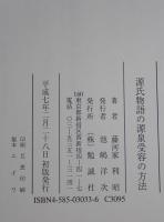 源氏物語の源泉受容の方法　