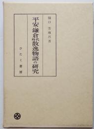 平安・鎌倉時代散逸物語の研究