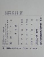 平安・鎌倉時代散逸物語の研究