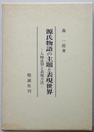 源氏物語の主題と表現世界 : 人物造型と表現方法　