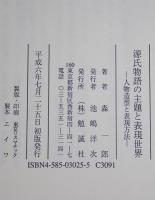 源氏物語の主題と表現世界 : 人物造型と表現方法　