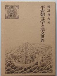 平安朝文学と漢文世界