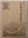 平安朝文学と漢文世界