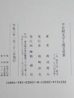 平安朝文学と漢文世界