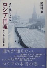 法を通してみたロシア国家　