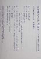 法を通してみたロシア国家　