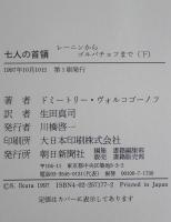 七人の首領 : レーニンからゴルバチョフまで　下　