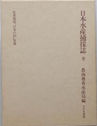 日本水産捕採誌　