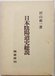 日本陰陽道史総説　