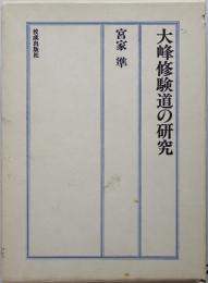 大峰修験道の研究　
