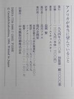 アメリカが本当に望んでいること　