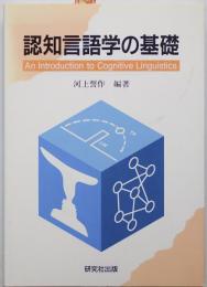 認知言語学の基礎　