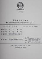 認知言語学の基礎　