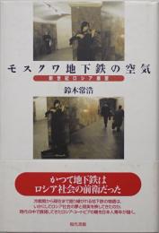 モスクワ地下鉄の空気 : 新世紀ロシア展望　