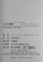 七人の首領 : レーニンからゴルバチョフまで　上　