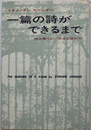 一篇の詩ができるまで　