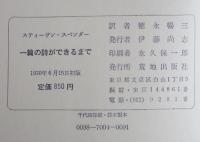 一篇の詩ができるまで　