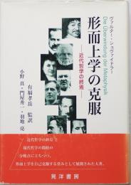 形而上学の克服 : 近代哲学の終焉について　