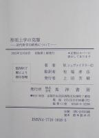 形而上学の克服 : 近代哲学の終焉について　