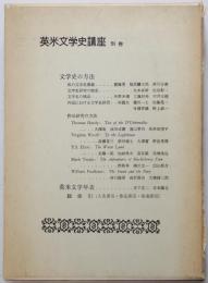 英米文学史講座　別巻 : 文学史の方法・英米文学年表・総索引