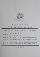 英米文学史講座　別巻 : 文学史の方法・英米文学年表・総索引