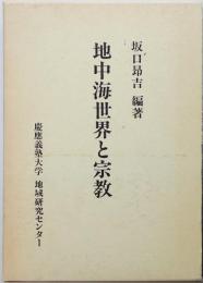 地中海世界と宗教
