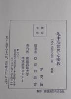 地中海世界と宗教