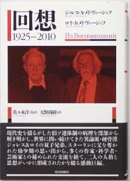 回想 : 1925-2010　
