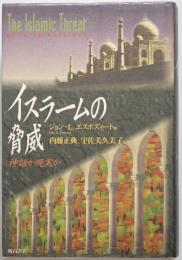 イスラームの脅威 : 神話か現実か　