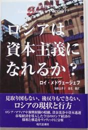 ロシアは資本主義になれるか?　