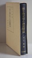 語り物文学の表現構造 : 軍記物語・幸若舞・古浄瑠璃を通じて　