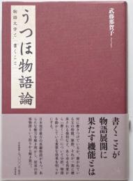 うつほ物語論　