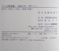 うつほ物語論　