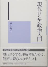 現代ロシア政治入門　