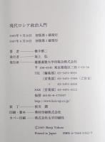 現代ロシア政治入門　