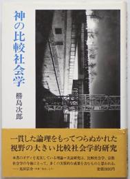 神の比較社会学　