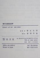 神の比較社会学　