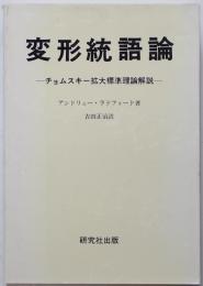 変形統語論 : チョムスキー拡大標準理論解説　