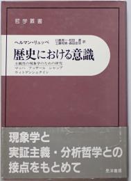 歴史における意識 : 主観性の現象学のための研究 マッハ・フッサール・シャップ・ウィトゲンシュタイン　