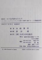 哲学・その古代的なるもの : プラトンとアリストテレスの若干の著作に関する一つの釈義的研究　