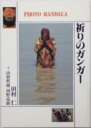 祈りのガンガー　