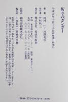 祈りのガンガー　