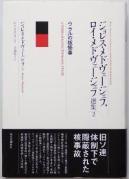 ウラルの核惨事　のジョレス・メドヴェージェフ、ロイ・メドヴェージェフ選集　2　