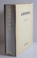 武蔵野植物誌　